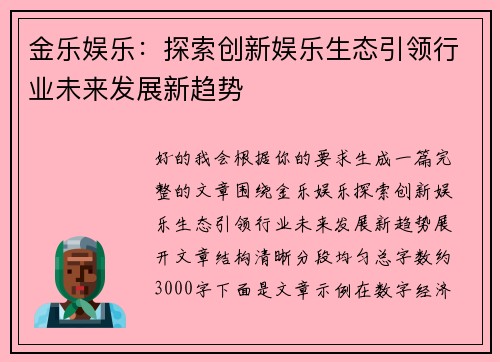 金乐娱乐：探索创新娱乐生态引领行业未来发展新趋势