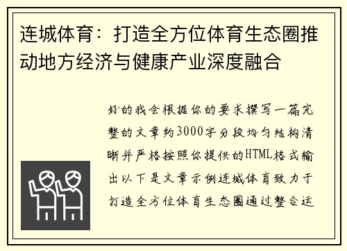 连城体育：打造全方位体育生态圈推动地方经济与健康产业深度融合