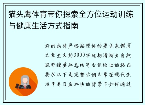 猫头鹰体育带你探索全方位运动训练与健康生活方式指南