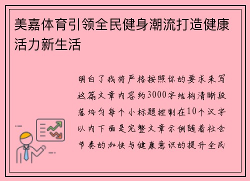 美嘉体育引领全民健身潮流打造健康活力新生活