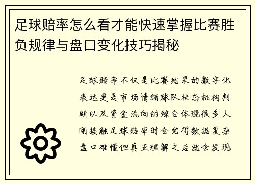 足球赔率怎么看才能快速掌握比赛胜负规律与盘口变化技巧揭秘