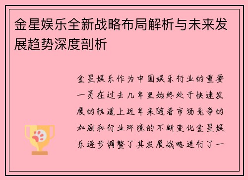 金星娱乐全新战略布局解析与未来发展趋势深度剖析