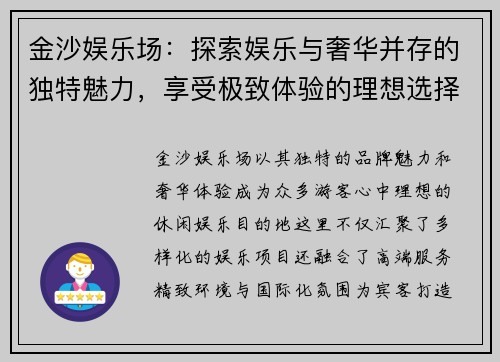 金沙娱乐场：探索娱乐与奢华并存的独特魅力，享受极致体验的理想选择