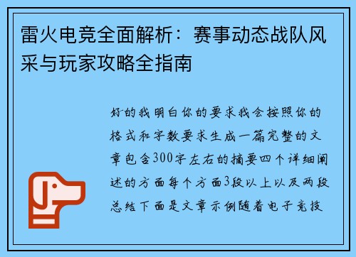 雷火电竞全面解析：赛事动态战队风采与玩家攻略全指南