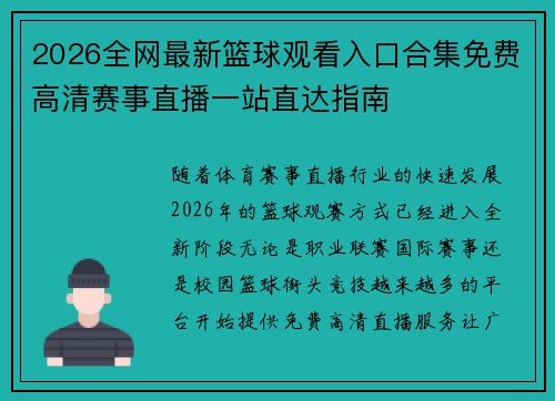 2026全网最新篮球观看入口合集免费高清赛事直播一站直达指南