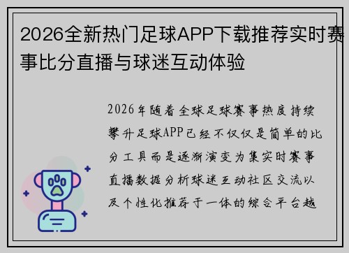 2026全新热门足球APP下载推荐实时赛事比分直播与球迷互动体验