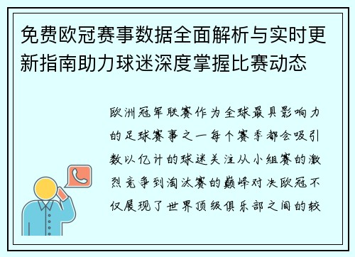 免费欧冠赛事数据全面解析与实时更新指南助力球迷深度掌握比赛动态