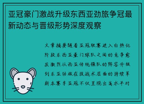 亚冠豪门激战升级东西亚劲旅争冠最新动态与晋级形势深度观察