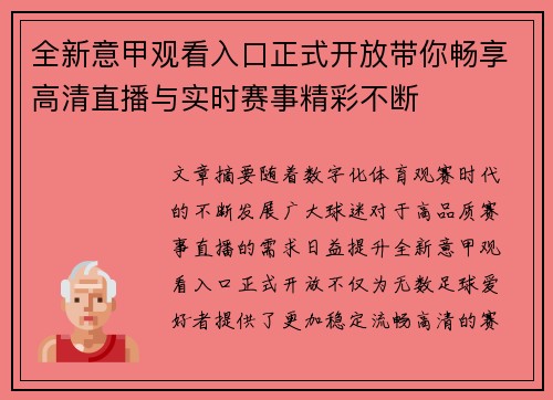 全新意甲观看入口正式开放带你畅享高清直播与实时赛事精彩不断