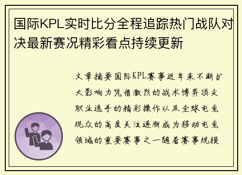 国际KPL实时比分全程追踪热门战队对决最新赛况精彩看点持续更新