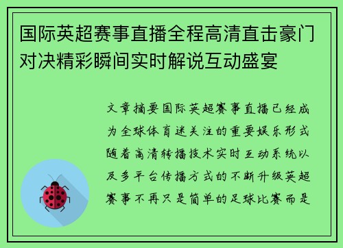 国际英超赛事直播全程高清直击豪门对决精彩瞬间实时解说互动盛宴 国际英超赛事直播全程高清直击豪门对决精彩瞬间实时解说互动盛宴