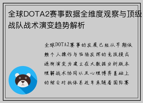 全球DOTA2赛事数据全维度观察与顶级战队战术演变趋势解析