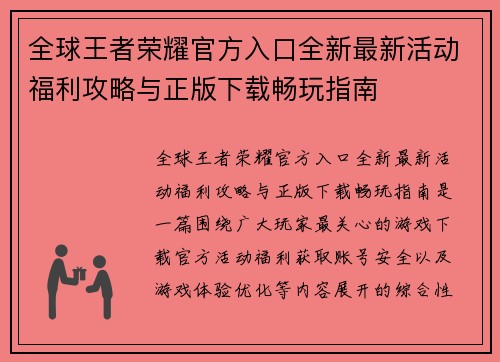 全球王者荣耀官方入口全新最新活动福利攻略与正版下载畅玩指南 全球王者荣耀官方入口全新最新活动福利攻略与正版下载畅玩指南