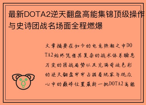 最新DOTA2逆天翻盘高能集锦顶级操作与史诗团战名场面全程燃爆 最新DOTA2逆天翻盘高能集锦顶级操作与史诗团战名场面全程燃爆