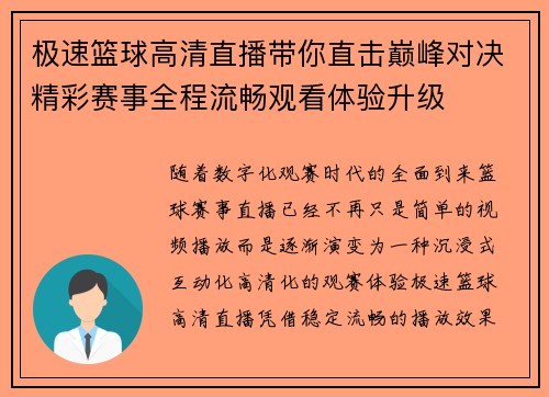 极速篮球高清直播带你直击巅峰对决精彩赛事全程流畅观看体验升级 极速篮球高清直播带你直击巅峰对决精彩赛事全程流畅观看体验升级