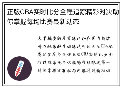 正版CBA实时比分全程追踪精彩对决助你掌握每场比赛最新动态