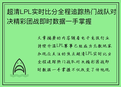 超清LPL实时比分全程追踪热门战队对决精彩团战即时数据一手掌握