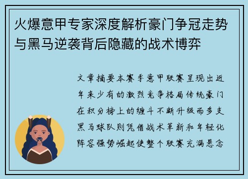 火爆意甲专家深度解析豪门争冠走势与黑马逆袭背后隐藏的战术博弈 火爆意甲专家深度解析豪门争冠走势与黑马逆袭背后隐藏的战术博弈