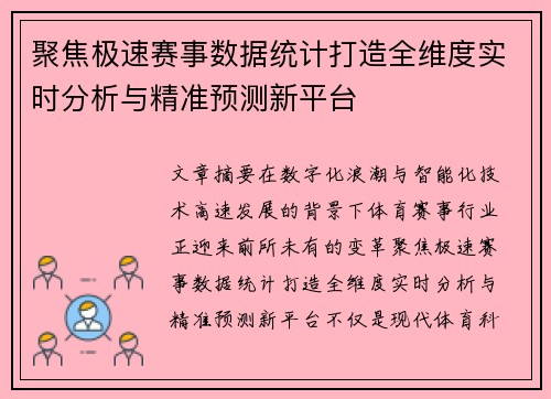聚焦极速赛事数据统计打造全维度实时分析与精准预测新平台 聚焦极速赛事数据统计打造全维度实时分析与精准预测新平台