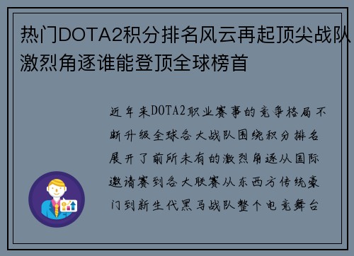 热门DOTA2积分排名风云再起顶尖战队激烈角逐谁能登顶全球榜首 热门DOTA2积分排名风云再起顶尖战队激烈角逐谁能登顶全球榜首
