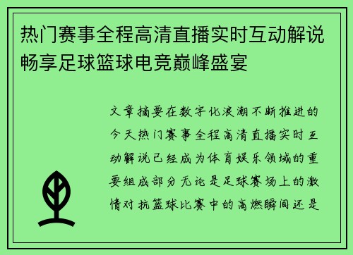 热门赛事全程高清直播实时互动解说畅享足球篮球电竞巅峰盛宴