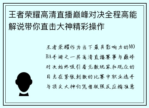 王者荣耀高清直播巅峰对决全程高能解说带你直击大神精彩操作 王者荣耀高清直播巅峰对决全程高能解说带你直击大神精彩操作