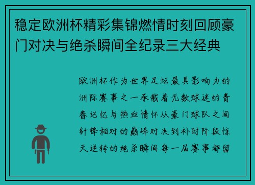 稳定欧洲杯精彩集锦燃情时刻回顾豪门对决与绝杀瞬间全纪录三大经典 稳定欧洲杯精彩集锦燃情时刻回顾豪门对决与绝杀瞬间全纪录三大经典