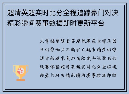 超清英超实时比分全程追踪豪门对决精彩瞬间赛事数据即时更新平台