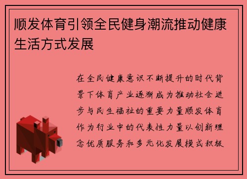 顺发体育引领全民健身潮流推动健康生活方式发展
