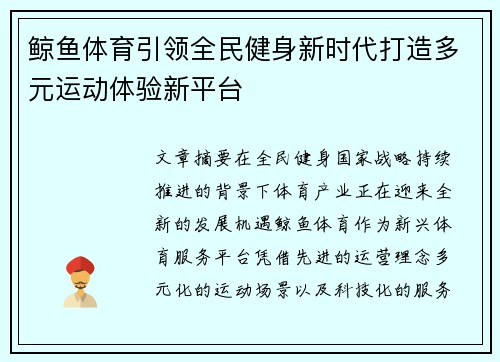 鲸鱼体育引领全民健身新时代打造多元运动体验新平台