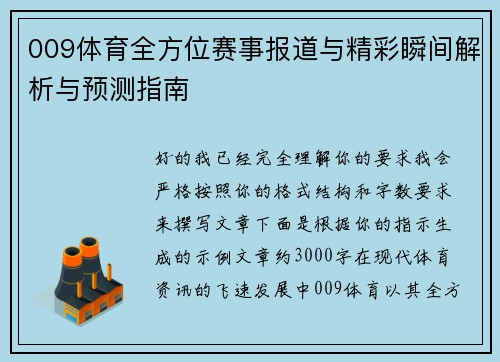 009体育全方位赛事报道与精彩瞬间解析与预测指南