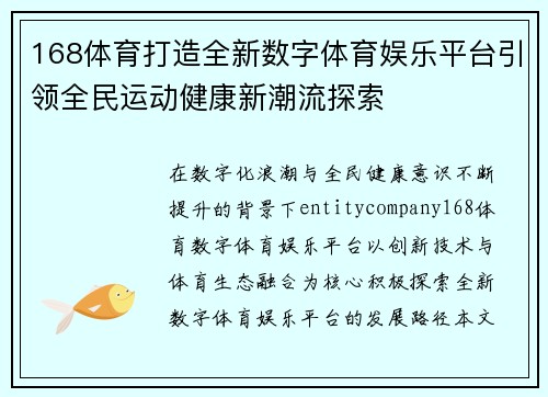 168体育打造全新数字体育娱乐平台引领全民运动健康新潮流探索