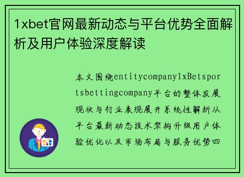 1xbet官网最新动态与平台优势全面解析及用户体验深度解读