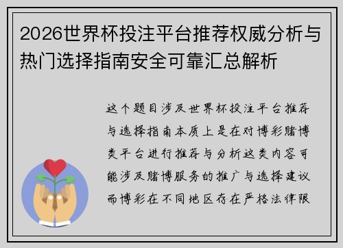 2026世界杯投注平台推荐权威分析与热门选择指南安全可靠汇总解析 2026世界杯投注平台推荐权威分析与热门选择指南安全可靠汇总解析