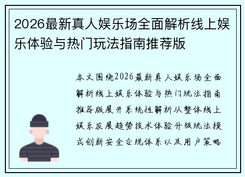 2026最新真人娱乐场全面解析线上娱乐体验与热门玩法指南推荐版