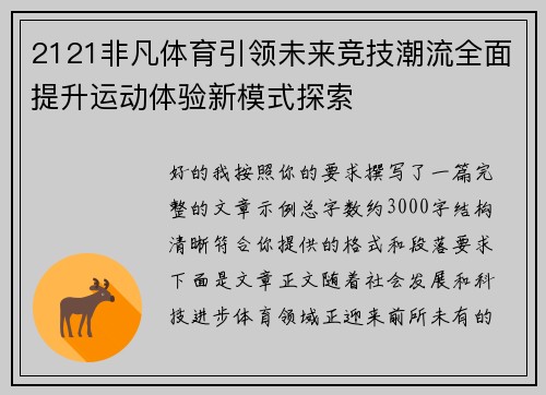 2121非凡体育引领未来竞技潮流全面提升运动体验新模式探索