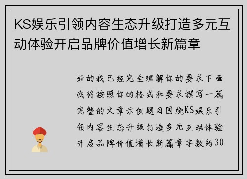 KS娱乐引领内容生态升级打造多元互动体验开启品牌价值增长新篇章