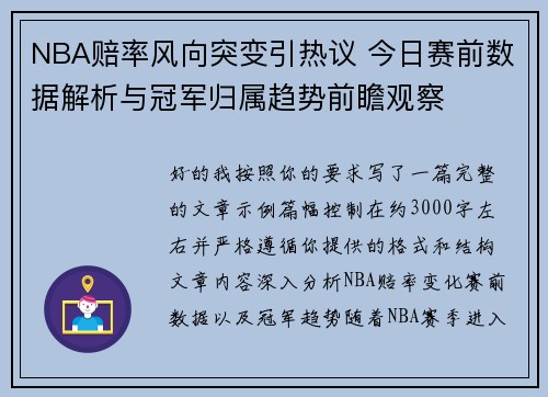 NBA赔率风向突变引热议 今日赛前数据解析与冠军归属趋势前瞻观察 NBA赔率风向突变引热议 今日赛前数据解析与冠军归属趋势前瞻观察