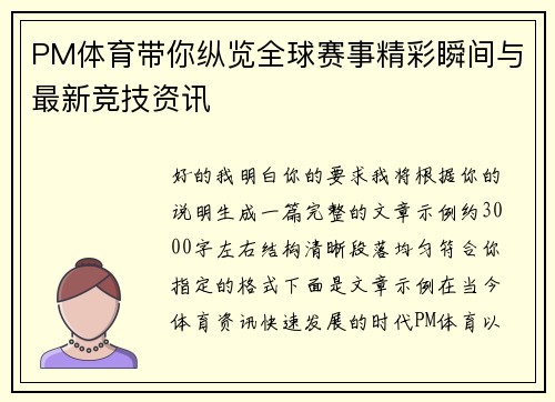 PM体育带你纵览全球赛事精彩瞬间与最新竞技资讯