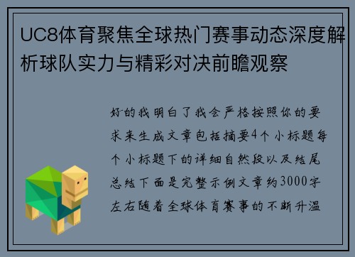 UC8体育聚焦全球热门赛事动态深度解析球队实力与精彩对决前瞻观察 UC8体育聚焦全球热门赛事动态深度解析球队实力与精彩对决前瞻观察