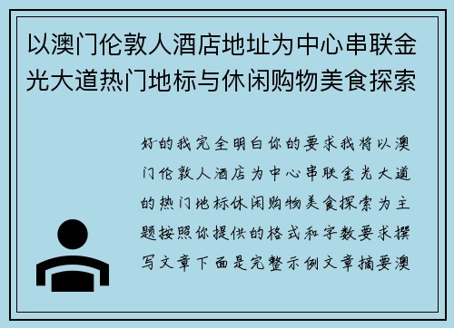 以澳门伦敦人酒店地址为中心串联金光大道热门地标与休闲购物美食探索指南