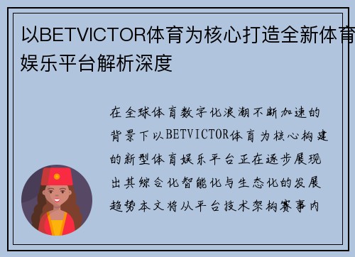 以BETVICTOR体育为核心打造全新体育娱乐平台解析深度