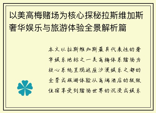 以美高梅赌场为核心探秘拉斯维加斯奢华娱乐与旅游体验全景解析篇 以美高梅赌场为核心探秘拉斯维加斯奢华娱乐与旅游体验全景解析篇