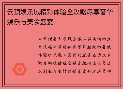 云顶娱乐城精彩体验全攻略尽享奢华娱乐与美食盛宴