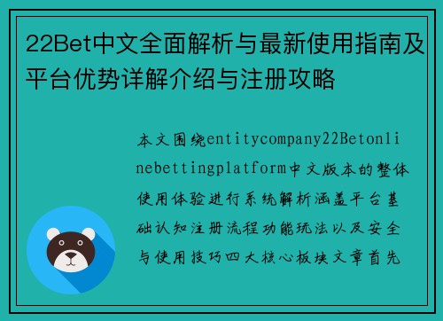 22Bet中文全面解析与最新使用指南及平台优势详解介绍与注册攻略