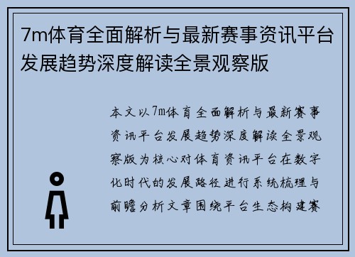 7m体育全面解析与最新赛事资讯平台发展趋势深度解读全景观察版 7m体育全面解析与最新赛事资讯平台发展趋势深度解读全景观察版