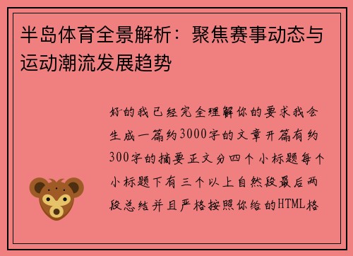半岛体育全景解析：聚焦赛事动态与运动潮流发展趋势