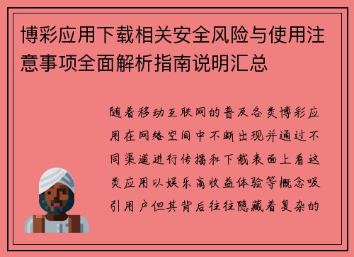 博彩应用下载相关安全风险与使用注意事项全面解析指南说明汇总
