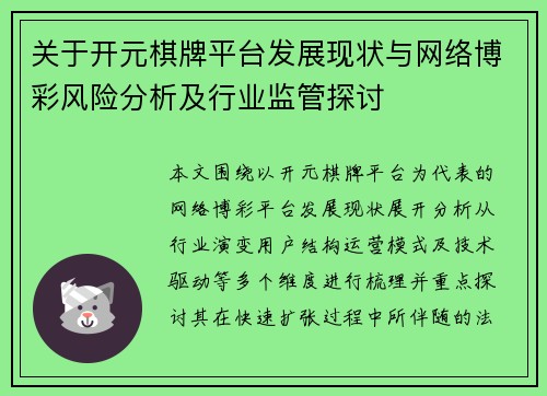 关于开元棋牌平台发展现状与网络博彩风险分析及行业监管探讨