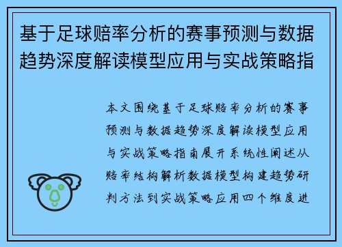 基于足球赔率分析的赛事预测与数据趋势深度解读模型应用与实战策略指南